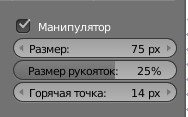 ../../../../_images/3D_interaction-Transform_Control-Manipulators-manipulator_preferences.jpg