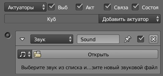 ../../../_images/BGE_Actuator_Sound.jpg