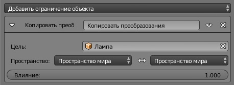 ../../../_images/Constraints-Transform-CopyTransforms.jpg