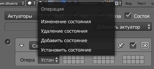 ../../../_images/bge_actuator_state_options.jpg