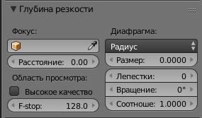 ../../_images/cycles_camera_dof_panel.jpg